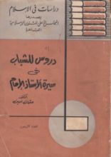 كتاب دروس للشباب في سيرة الأستاذ الإمام
