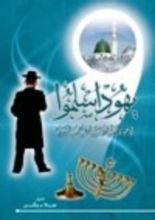 كتاب يهود اسلموا في حياة النبي محمد صلى الله عليه وسلم