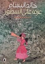 كتاب عزف على السطور