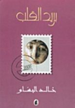 كتاب بريد القلب
