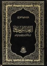 كتاب العباس بن علي ع