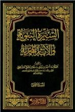 كتاب السيرة النبوية والآثار المحمدية