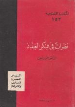 كتاب نظرات في فكر العقاد