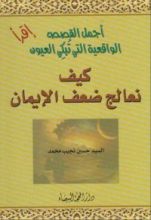 كتاب كيف نعالج ضعف الإيمان