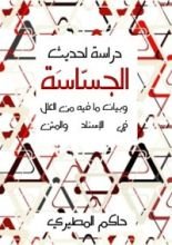 كتاب دراسة لحديث الجساسة وبيان ما فيه من العلل في الإسناد والمتن