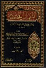كتاب المواهب اللدنية على الشمائل المحمدية