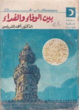 كتاب بين الوفاء والفداء