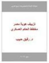 كتاب تزييف هوية مصر مخطط الحكم العسكري