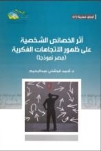 كتاب أثر الخصائص الشخصية على ظهور الاتجاهات الفكرية: مصر نموذجًا