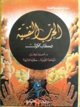 كتاب الحرب النفسية - الكتاب الأول