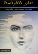 كتاب كيف تقرأ وجوه الناس واشاراتهم