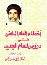كتاب أخطاء العام الماضي هي دروس للعام الجديد