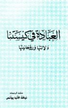 كتاب العبادة في كنيستنا، دلالتها وروحانيتها