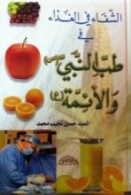 كتاب الشفاء في الغذاء في طب النبي (ص) والأئمة