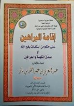 كتاب إقامة البراهين على حكم من استغاث بغير الله أو صدّق الكهنة والعرافين