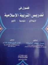 كتاب فصول في تدريس التربية الإسلامية