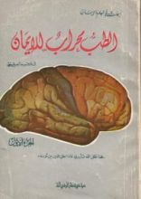 كتاب الطب محراب الإيمان-الجزء الأول
