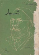 كتاب شيلر