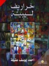 كتاب خراريف ليبية