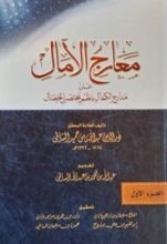 كتاب معارج الآمال على مدارج الكمال بنظم مختصر الخصال