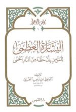 كتاب البشارة العظمى للمؤمن بأن حظه من النار الحمى