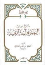 كتاب شرح حديث اللهم بعلمك الغيب