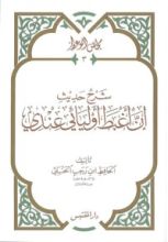 كتاب شرح حديث إن أغبط أوليائي عندي