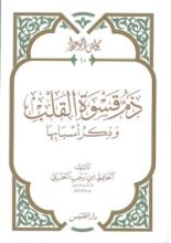 كتاب ذم قسوة القلب وذكر أسبابها