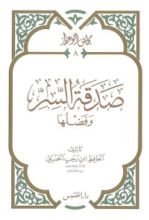 كتاب صدقة السر وفضلها