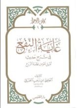 كتاب غاية النفع في شرح حديث تمثيل المؤمن بخامة الزرع