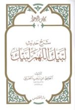 كتاب شرح حديث لبيك اللهم لبيك