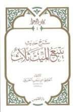 كتاب شرح حديث يتبع الميت ثلاث