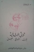 كتاب ثلاثي المثالية فيخته - شيلينج - هيجل