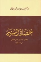 كتاب حصاد السنين