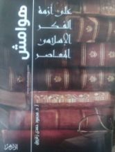كتاب هوامش على أزمة الفكر الإسلامي المعاصر
