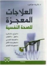 كتاب العلاجات المعجزة للصحة النفسية