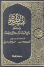 كتاب 1#تفسير الطبري جامع البيان عن تأويل آي القرآن