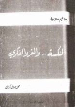كتاب النكسة والغزو الفكري