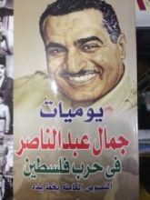 كتاب يوميات جمال عبد الناصر في حرب فلسطين