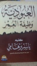 كتاب العبودية وظيفة العمر