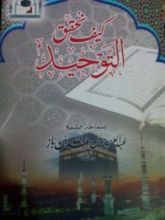 كتاب كيف نحقق التوحيد