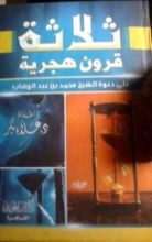 كتاب ثلاثة قرون هجرية على دعوة الشيخ محمد بن عبد الوهاب