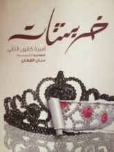 كتاب خربشات أميرة كانون الثاني