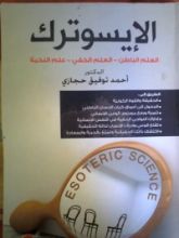 كتاب الإيسوترك