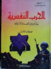 كتاب الحرب النفسية بيننا وبين العدو الإسرائيلي - الكتاب الثالث