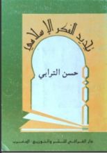 كتاب تجديد الفكر الإسلامي
