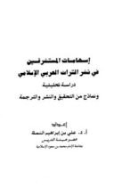 كتاب إسهامات المستشرقين في نشر التراث العربي الإسلامي