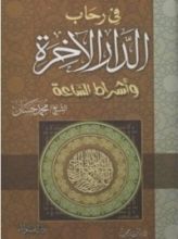 كتاب في رحاب الدار الاخرة و أشراط الساعة