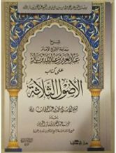 كتاب شرح ثلاثة الأصول