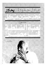 كتاب عادل حمودة يحاور محمد حسنين هيكل حول لعبة السياسة في مصر